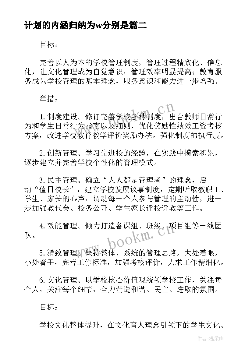 计划的内涵归纳为w分别是 学校内涵发展工作计划(优质5篇)