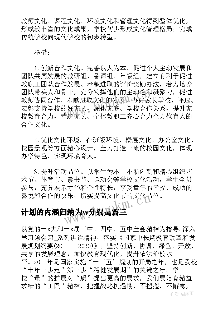 计划的内涵归纳为w分别是 学校内涵发展工作计划(优质5篇)