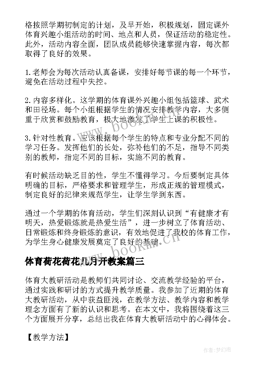 体育荷花荷花几月开教案(精选8篇)