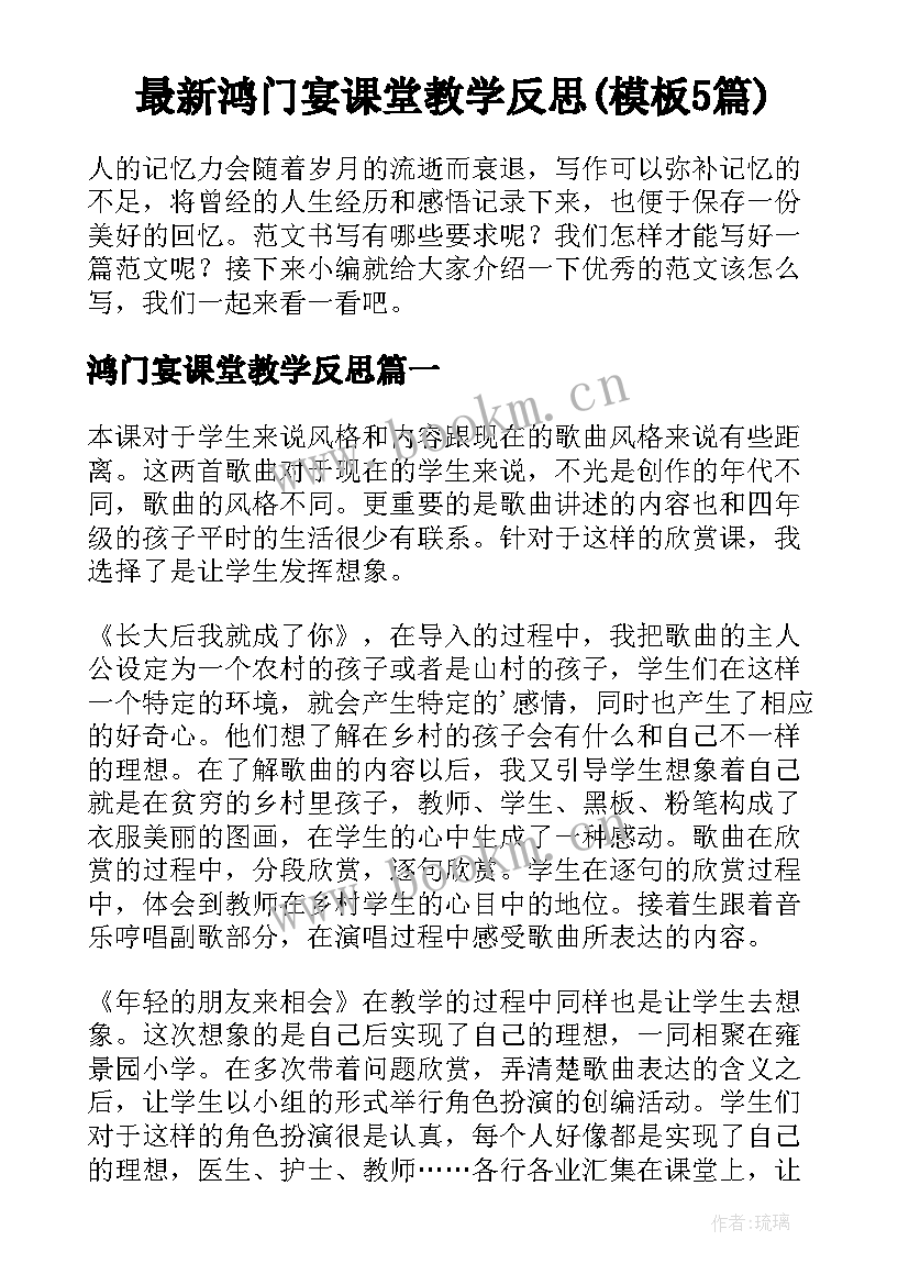 最新鸿门宴课堂教学反思(模板5篇)