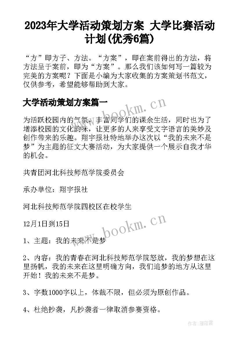 2023年大学活动策划方案 大学比赛活动计划(优秀6篇)