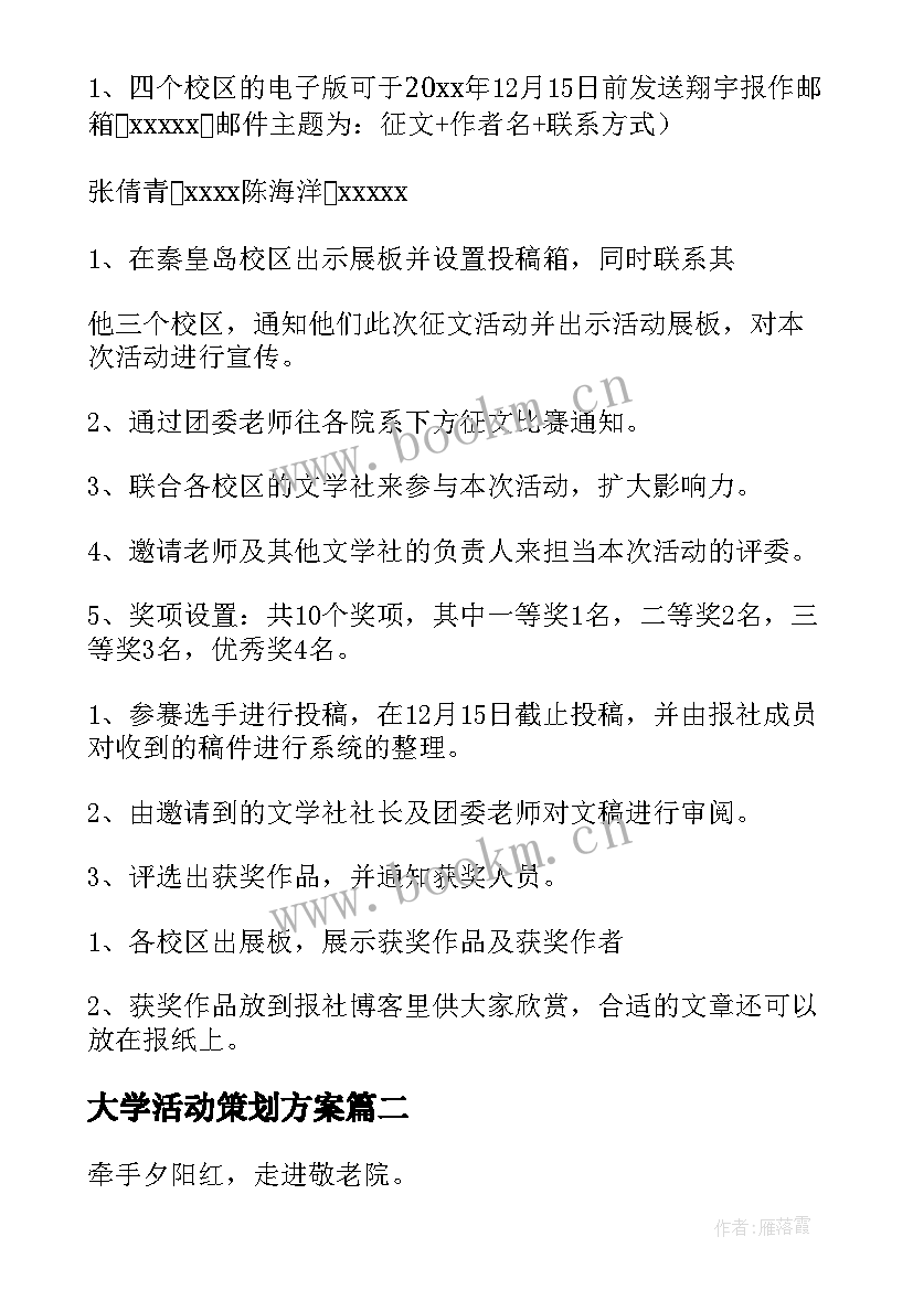 2023年大学活动策划方案 大学比赛活动计划(优秀6篇)