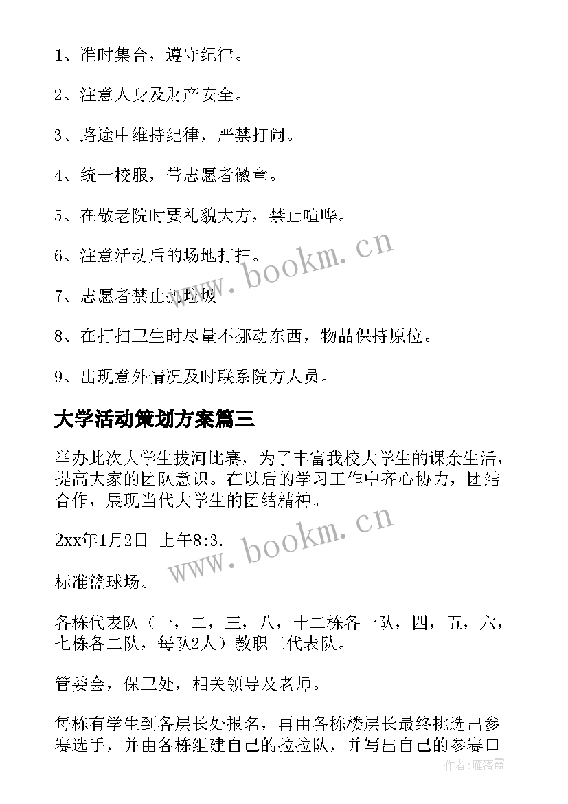 2023年大学活动策划方案 大学比赛活动计划(优秀6篇)