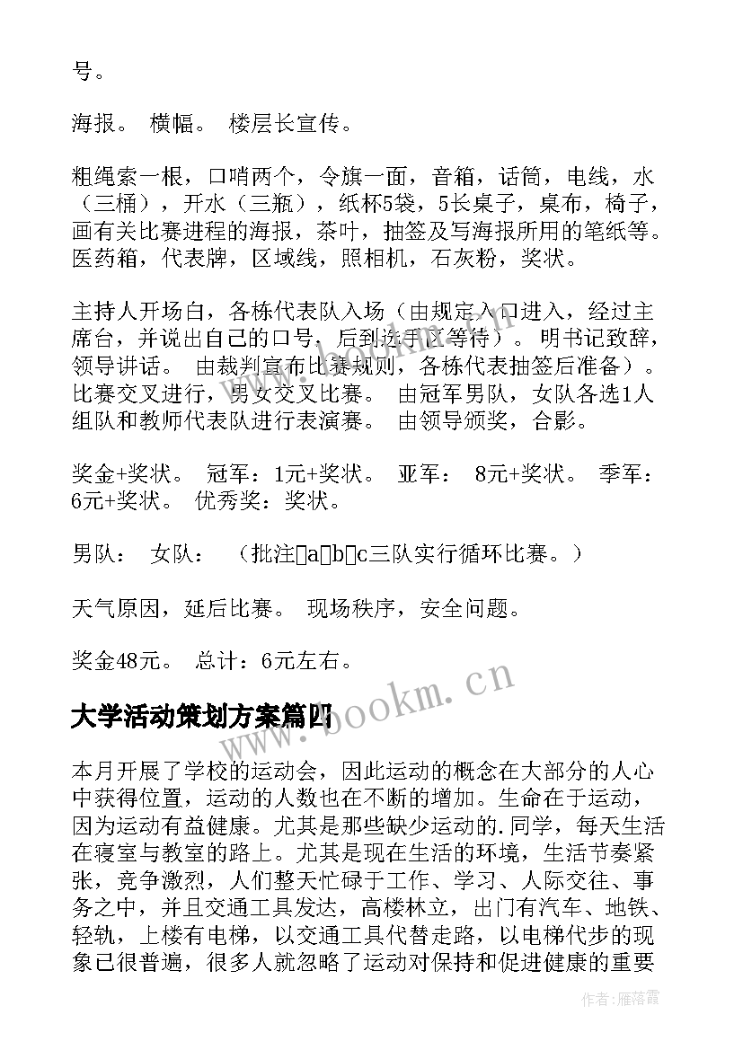 2023年大学活动策划方案 大学比赛活动计划(优秀6篇)