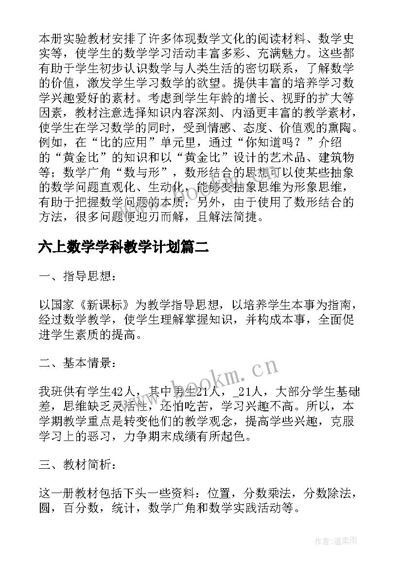 2023年六上数学学科教学计划(大全8篇)