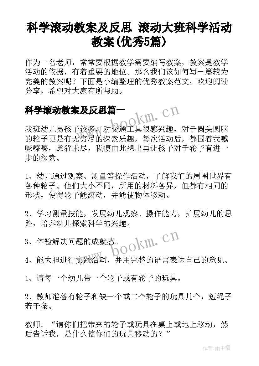 科学滚动教案及反思 滚动大班科学活动教案(优秀5篇)