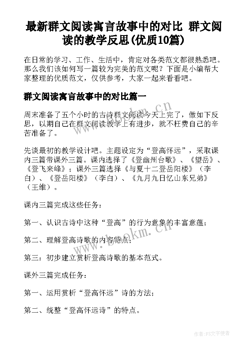 最新群文阅读寓言故事中的对比 群文阅读的教学反思(优质10篇)