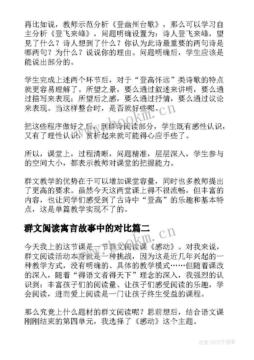 最新群文阅读寓言故事中的对比 群文阅读的教学反思(优质10篇)