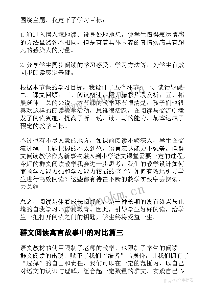 最新群文阅读寓言故事中的对比 群文阅读的教学反思(优质10篇)