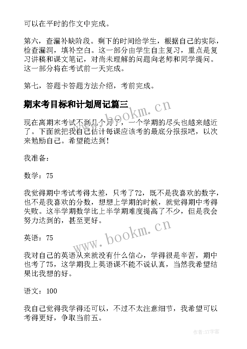 2023年期末考目标和计划周记 期末考试目标计划周记(精选5篇)