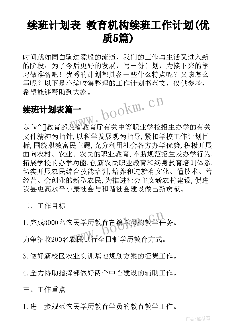 续班计划表 教育机构续班工作计划(优质5篇)