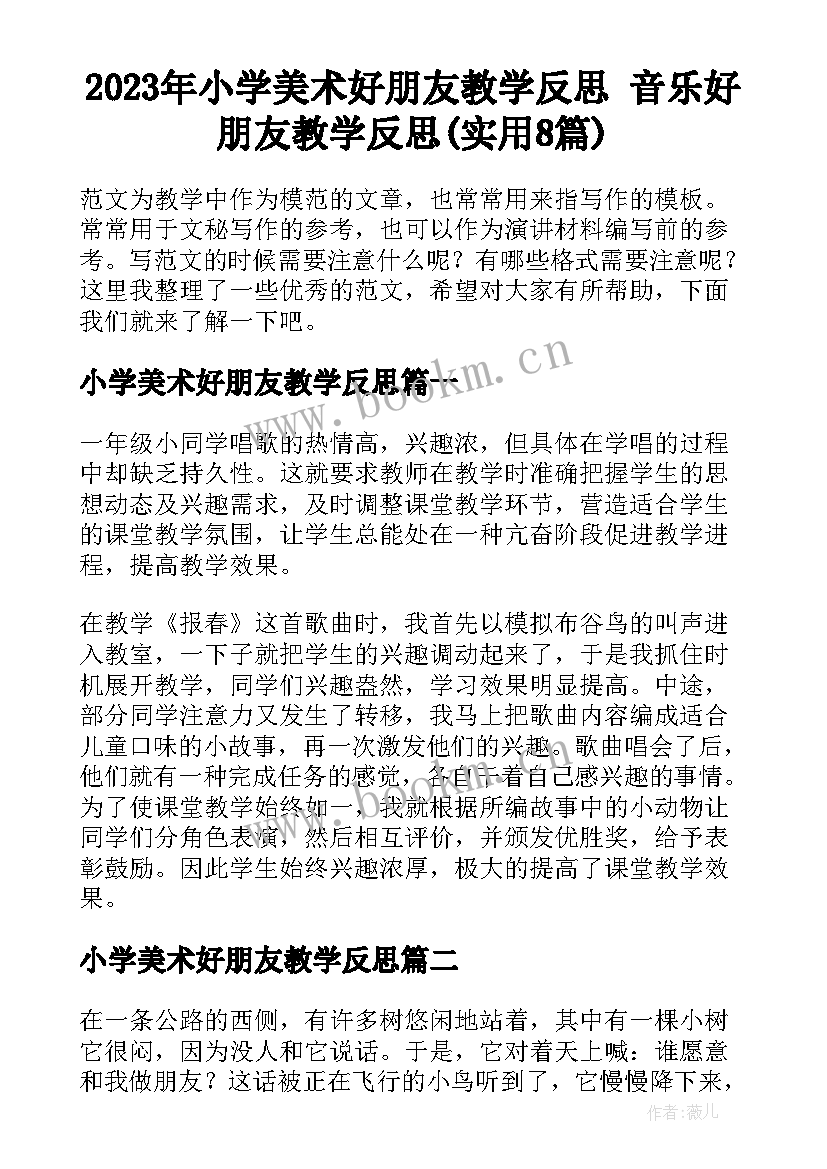 2023年小学美术好朋友教学反思 音乐好朋友教学反思(实用8篇)