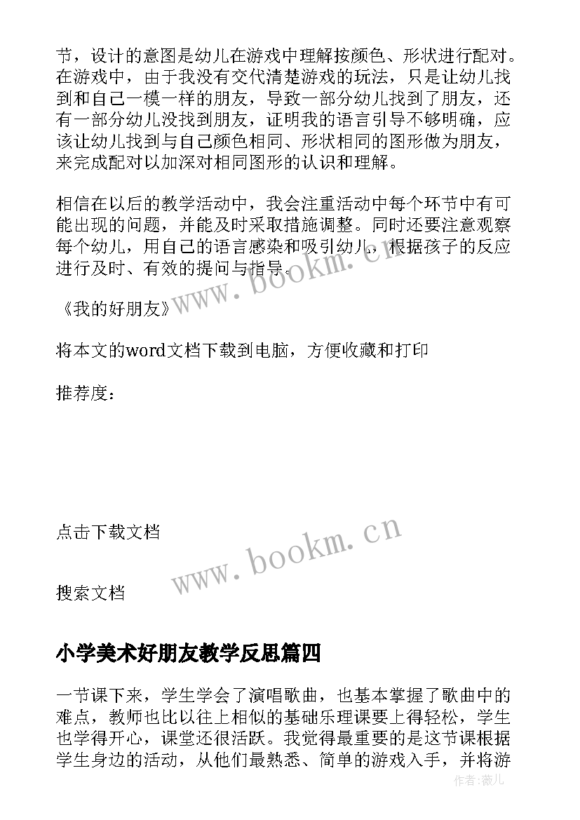 2023年小学美术好朋友教学反思 音乐好朋友教学反思(实用8篇)