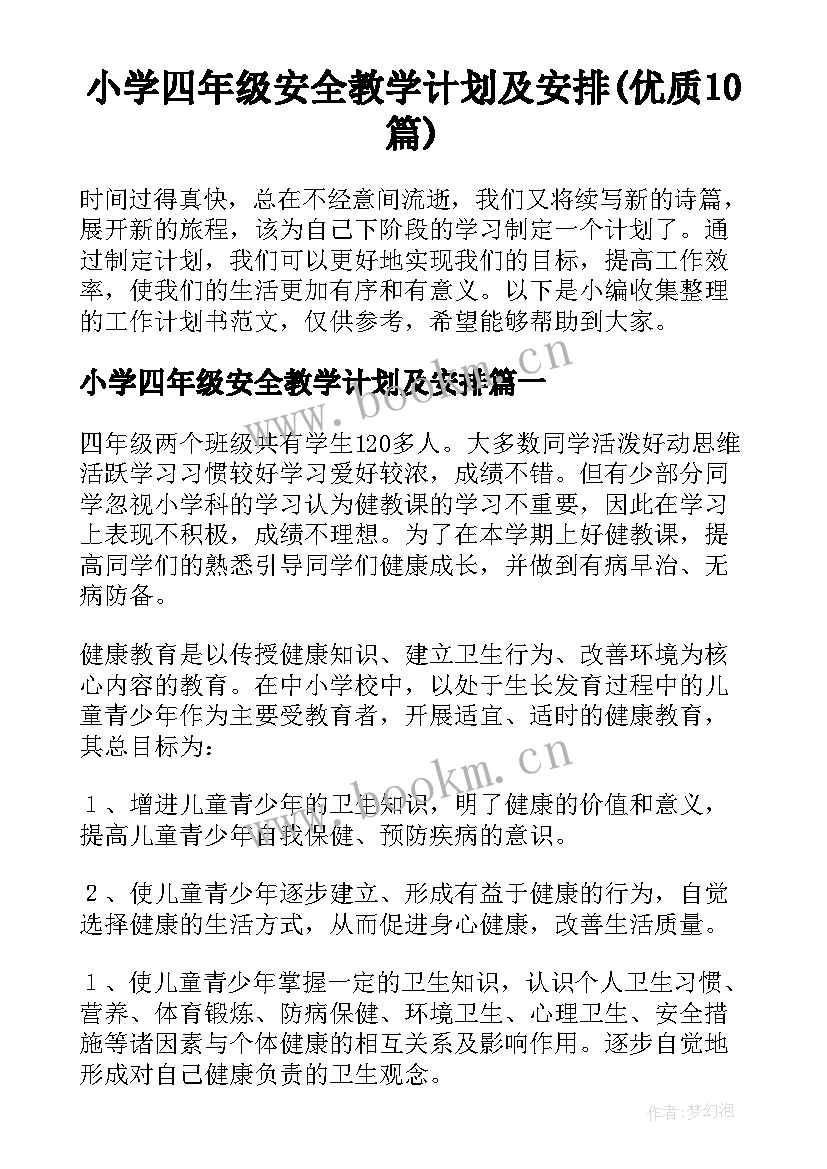 小学四年级安全教学计划及安排(优质10篇)