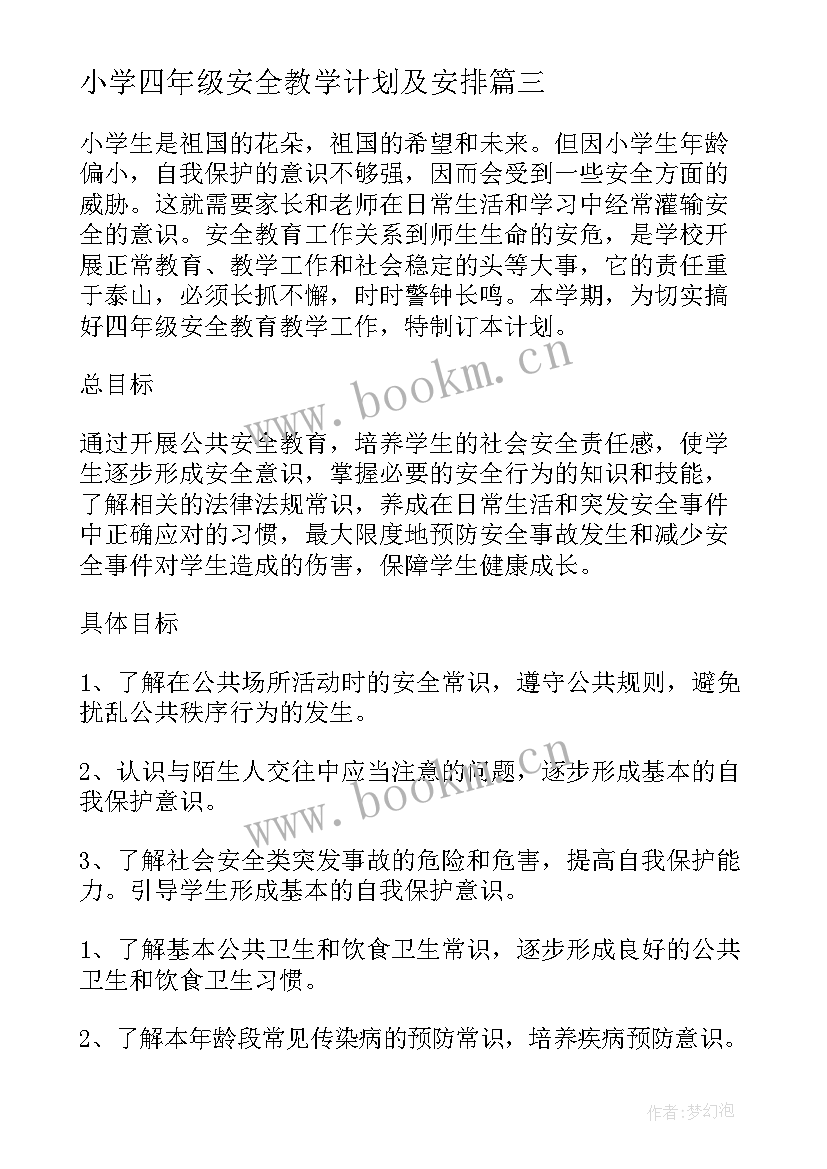 小学四年级安全教学计划及安排(优质10篇)