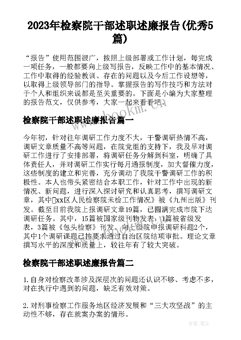 2023年检察院干部述职述廉报告(优秀5篇)