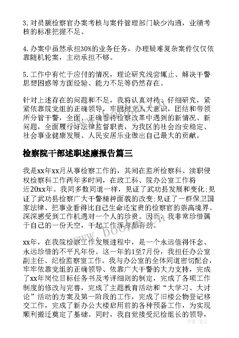 2023年检察院干部述职述廉报告(优秀5篇)