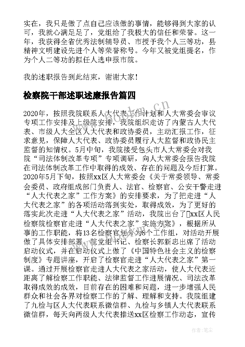 2023年检察院干部述职述廉报告(优秀5篇)