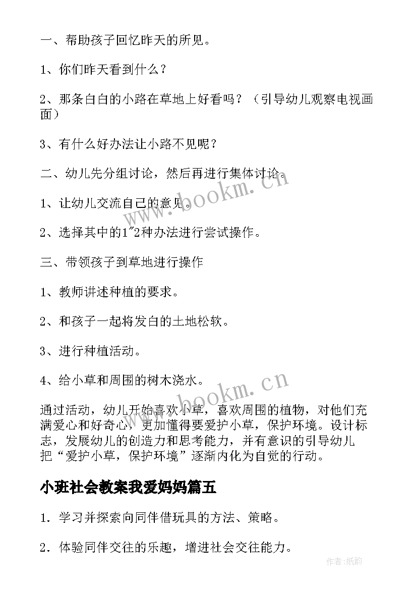 小班社会教案我爱妈妈 小班社会活动教案(精选10篇)