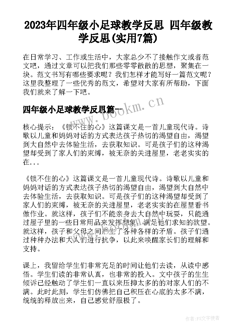 2023年四年级小足球教学反思 四年级教学反思(实用7篇)