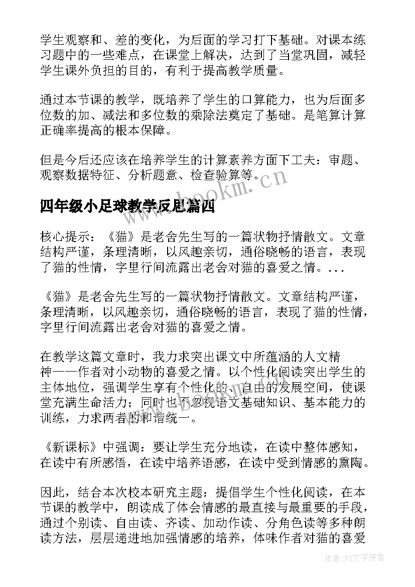 2023年四年级小足球教学反思 四年级教学反思(实用7篇)