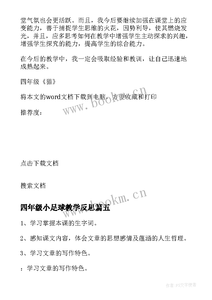 2023年四年级小足球教学反思 四年级教学反思(实用7篇)