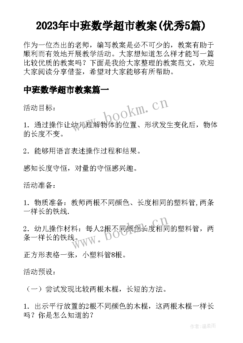 2023年中班数学超市教案(优秀5篇)