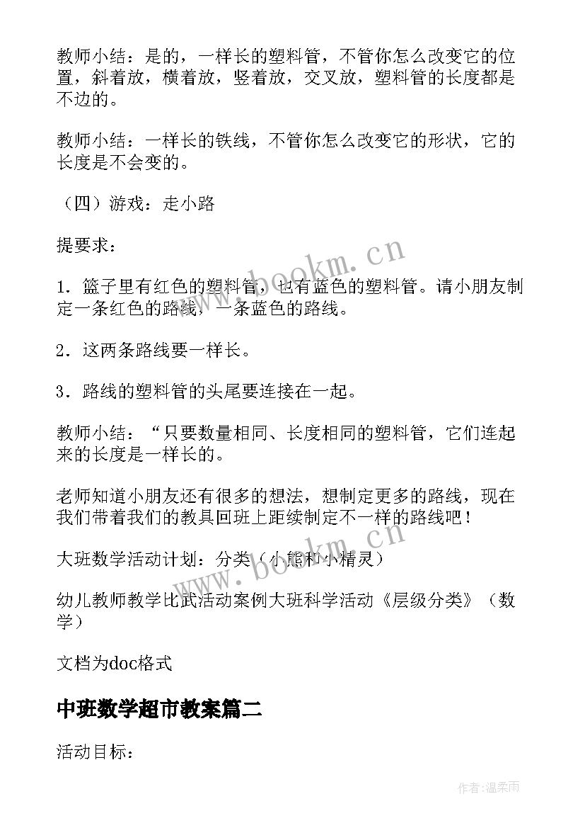 2023年中班数学超市教案(优秀5篇)