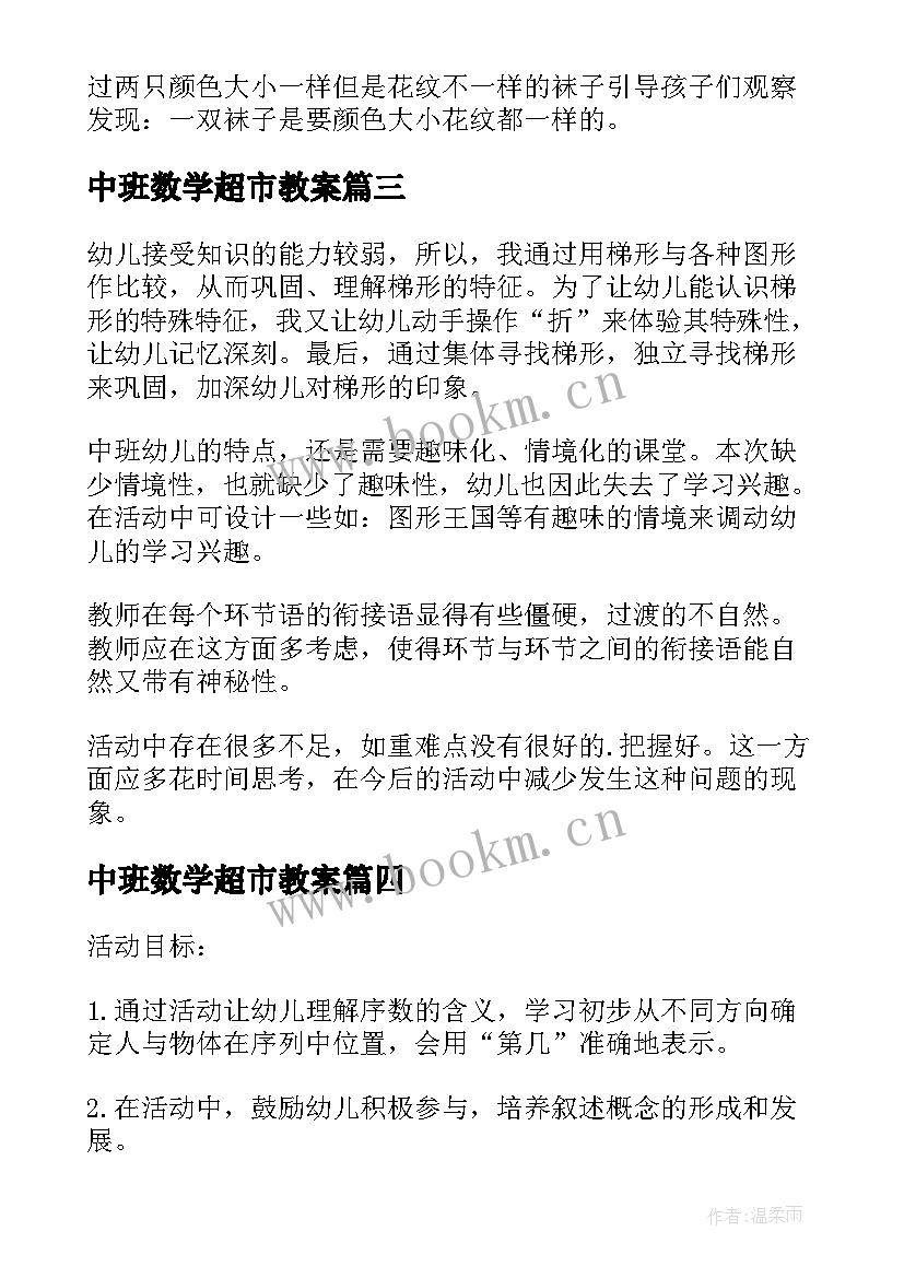 2023年中班数学超市教案(优秀5篇)