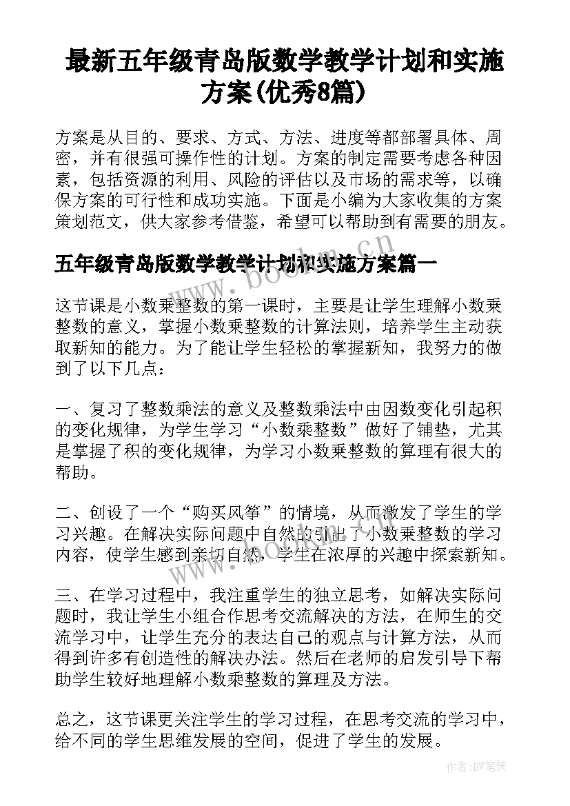 最新五年级青岛版数学教学计划和实施方案(优秀8篇)