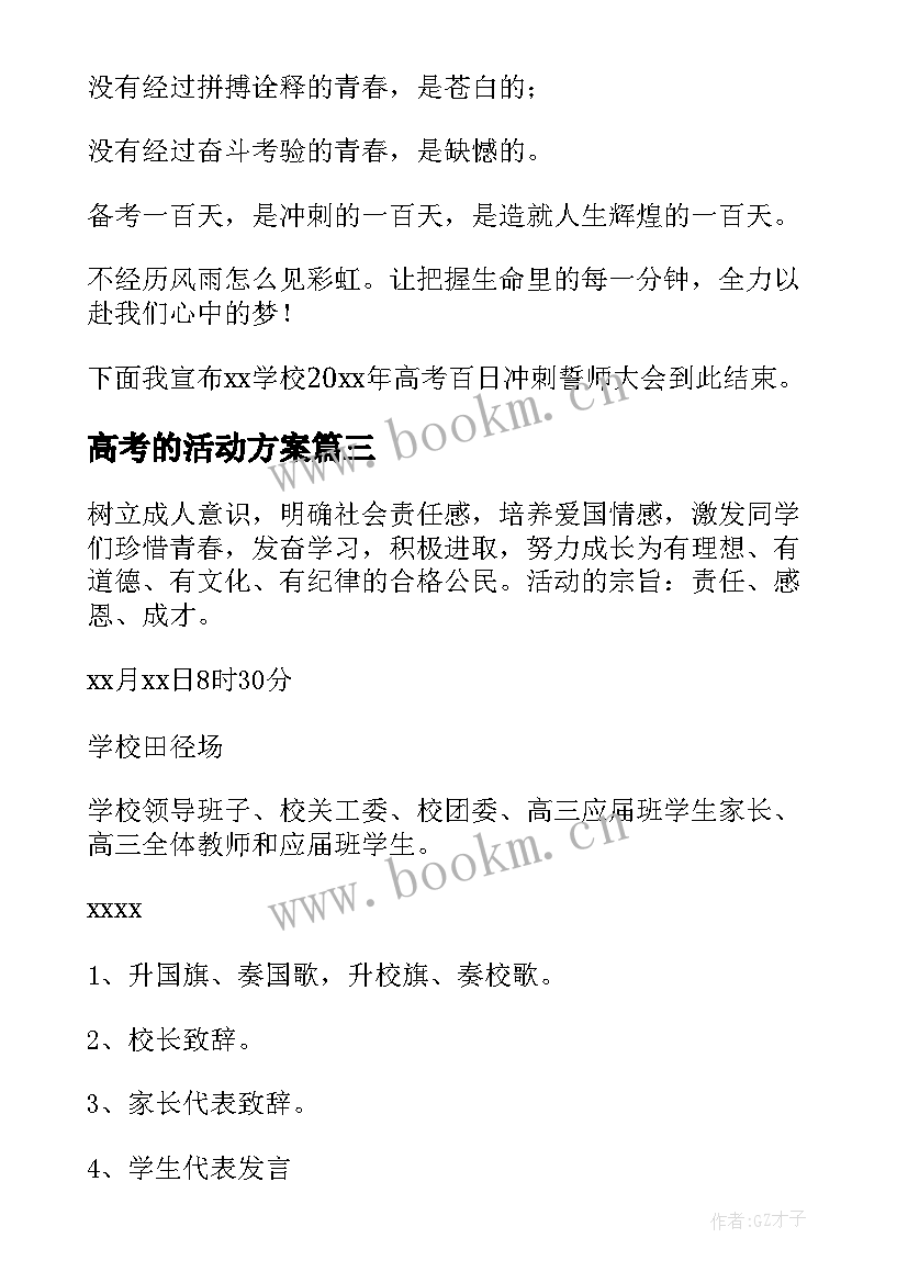 2023年高考的活动方案(精选7篇)