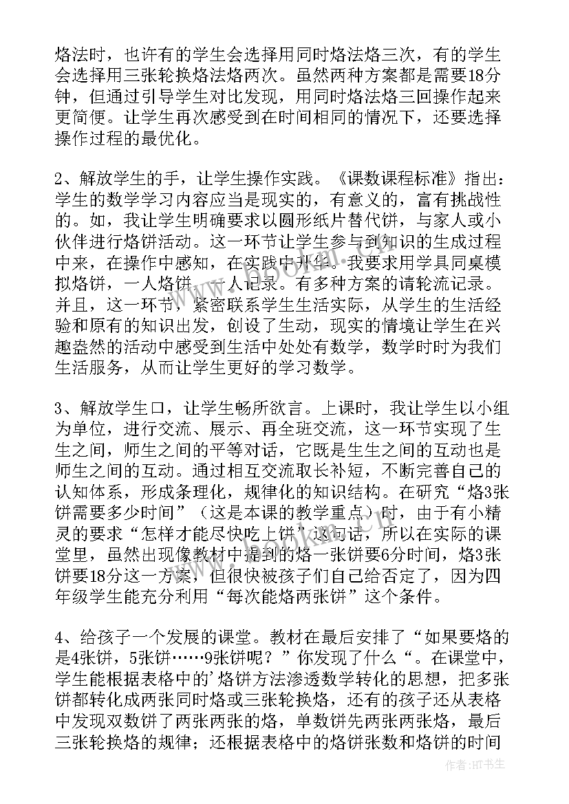 2023年烙饼问题教学设计(优质5篇)