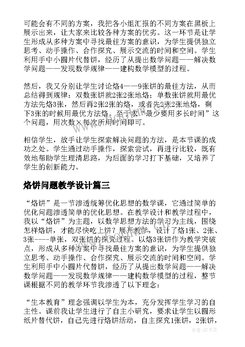 2023年烙饼问题教学设计(优质5篇)