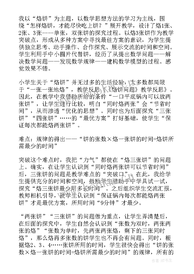 2023年烙饼问题教学设计(优质5篇)