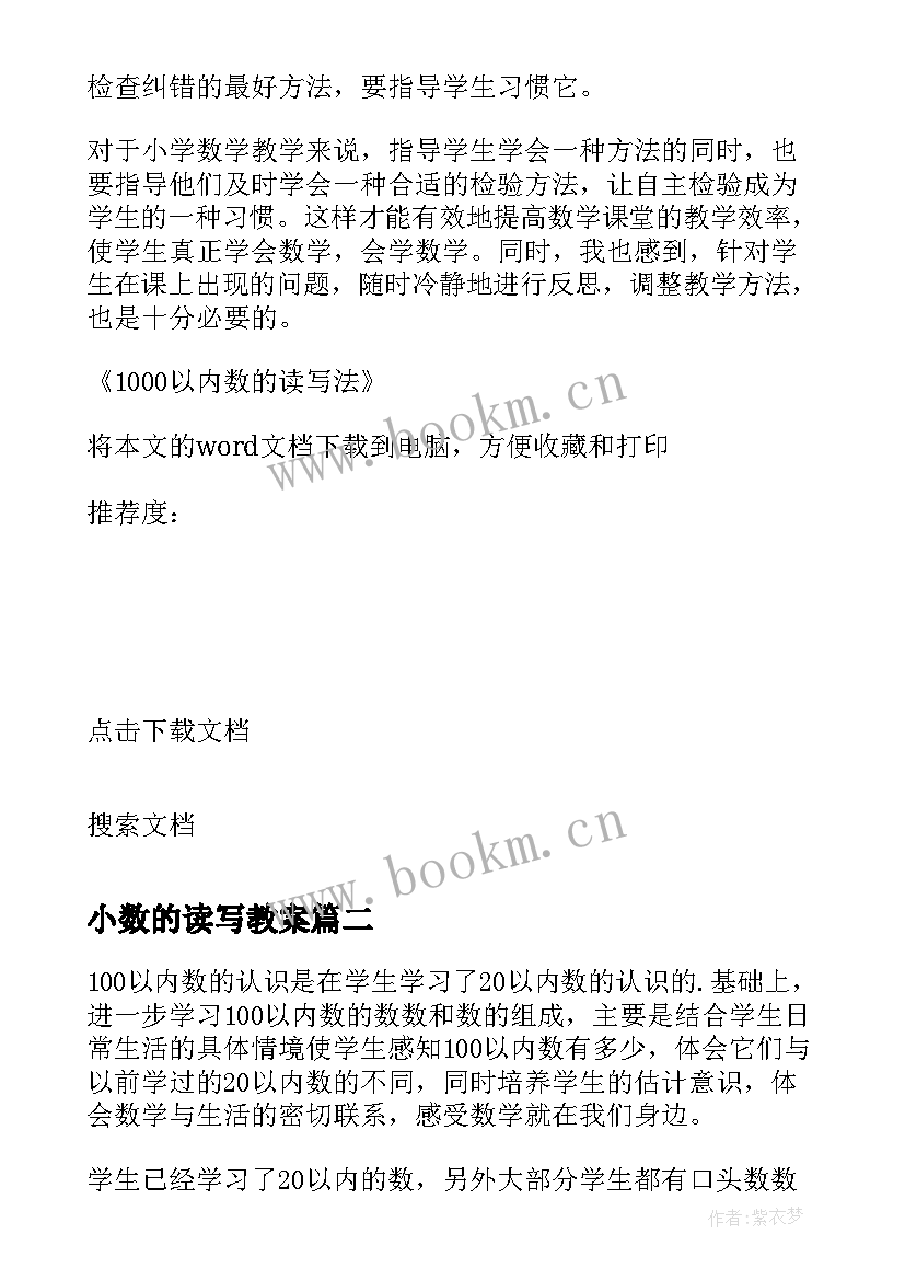 小数的读写教案 以内数的读写法教学反思(实用9篇)