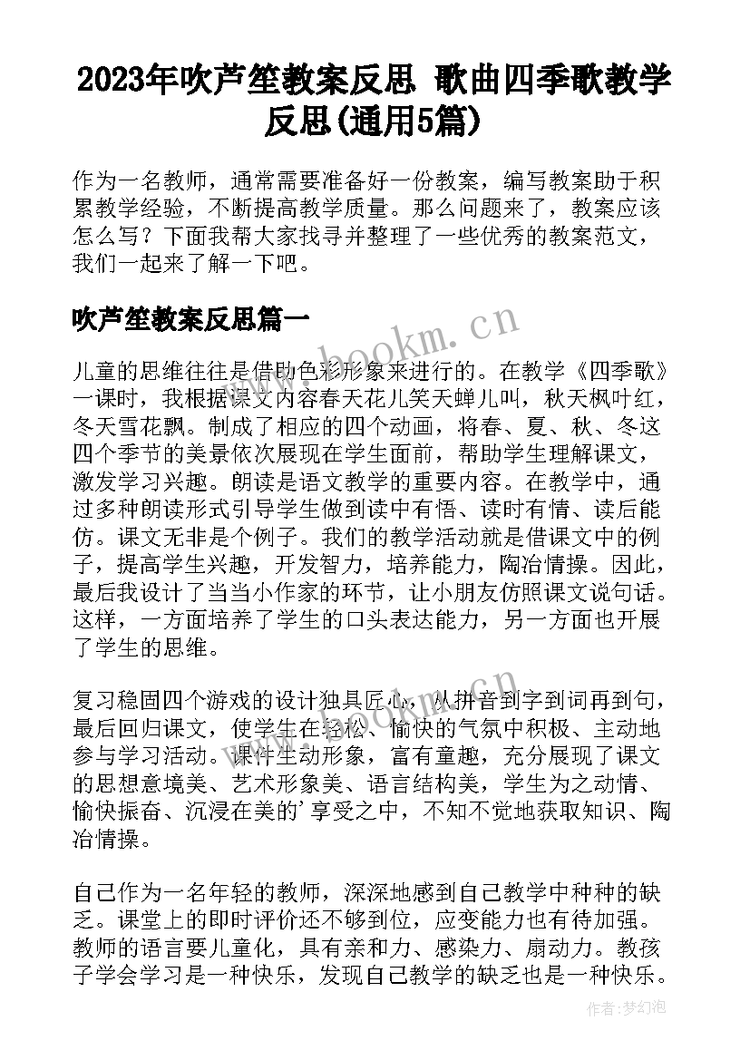 2023年吹芦笙教案反思 歌曲四季歌教学反思(通用5篇)