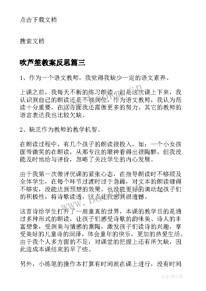 2023年吹芦笙教案反思 歌曲四季歌教学反思(通用5篇)