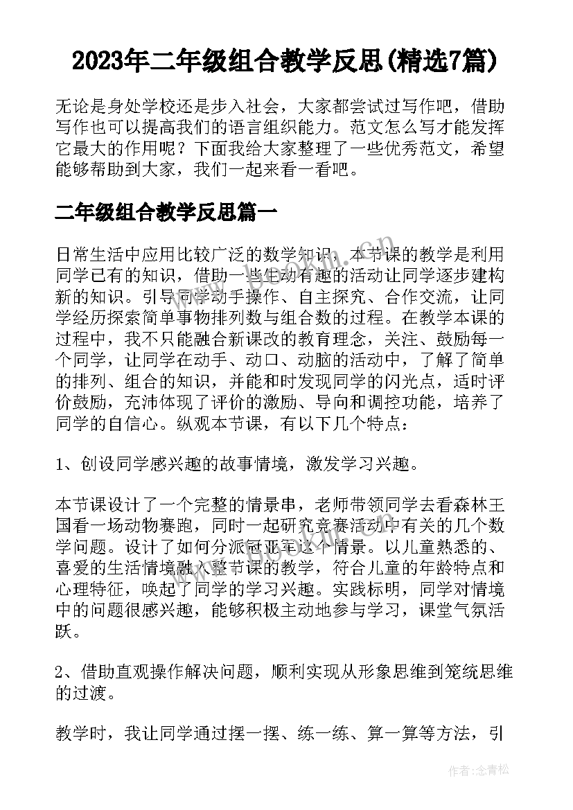 2023年二年级组合教学反思(精选7篇)