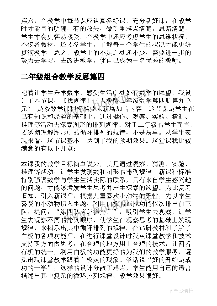 2023年二年级组合教学反思(精选7篇)