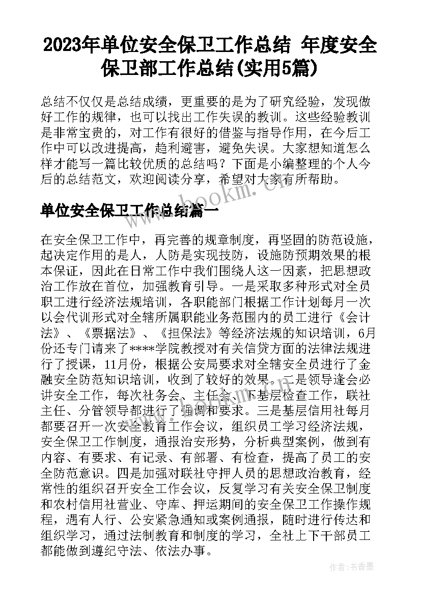 2023年单位安全保卫工作总结 年度安全保卫部工作总结(实用5篇)