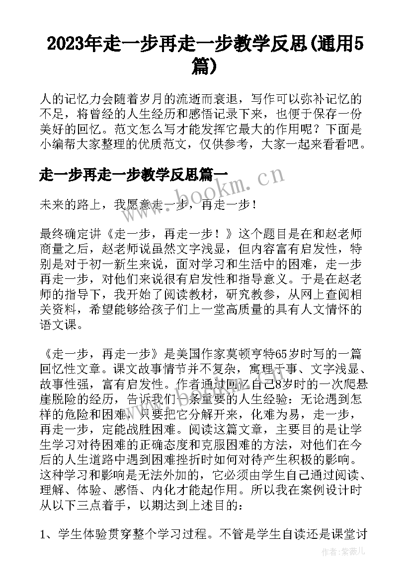 2023年走一步再走一步教学反思(通用5篇)