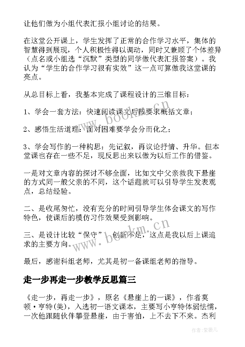 2023年走一步再走一步教学反思(通用5篇)