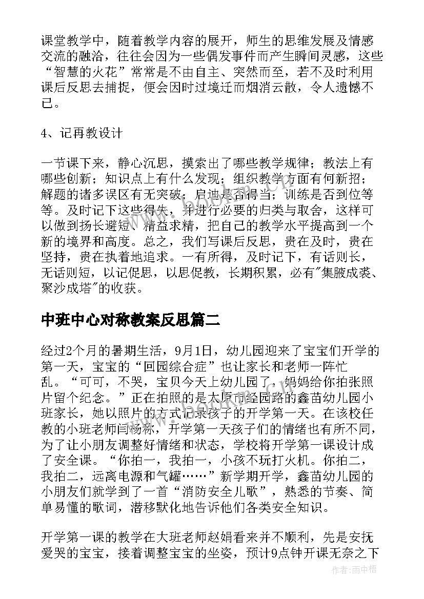 中班中心对称教案反思 幼儿园教学反思(通用6篇)