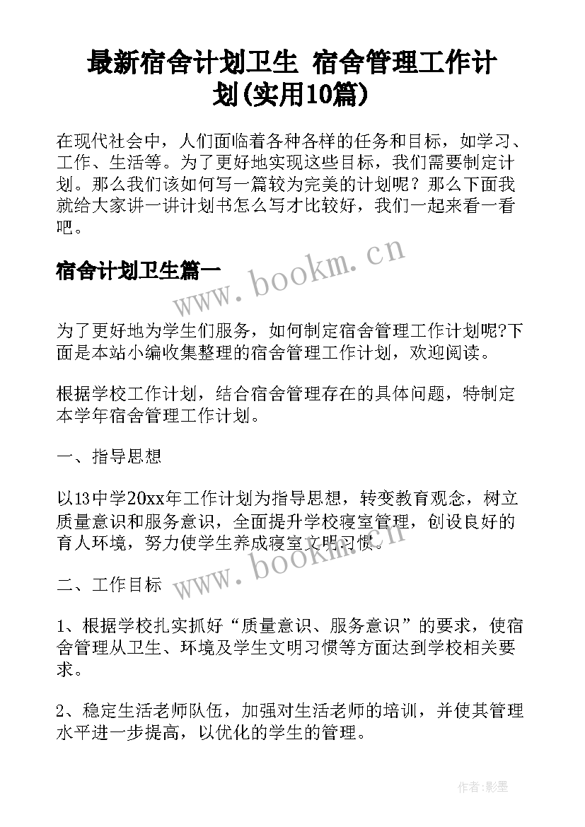 最新宿舍计划卫生 宿舍管理工作计划(实用10篇)