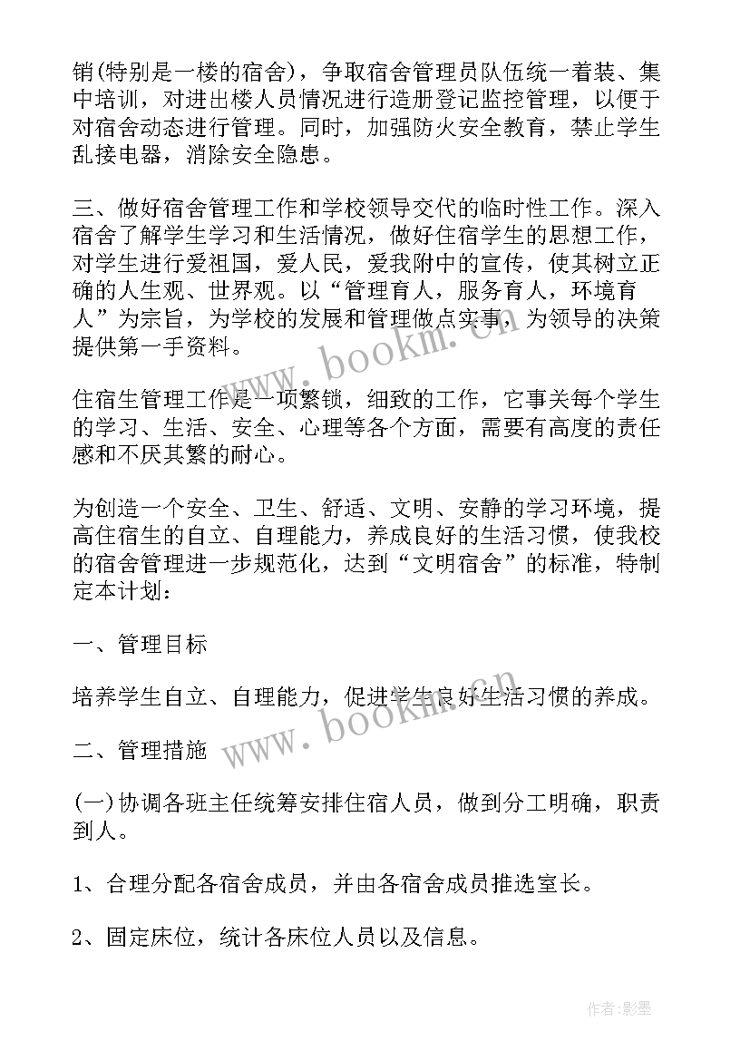 最新宿舍计划卫生 宿舍管理工作计划(实用10篇)