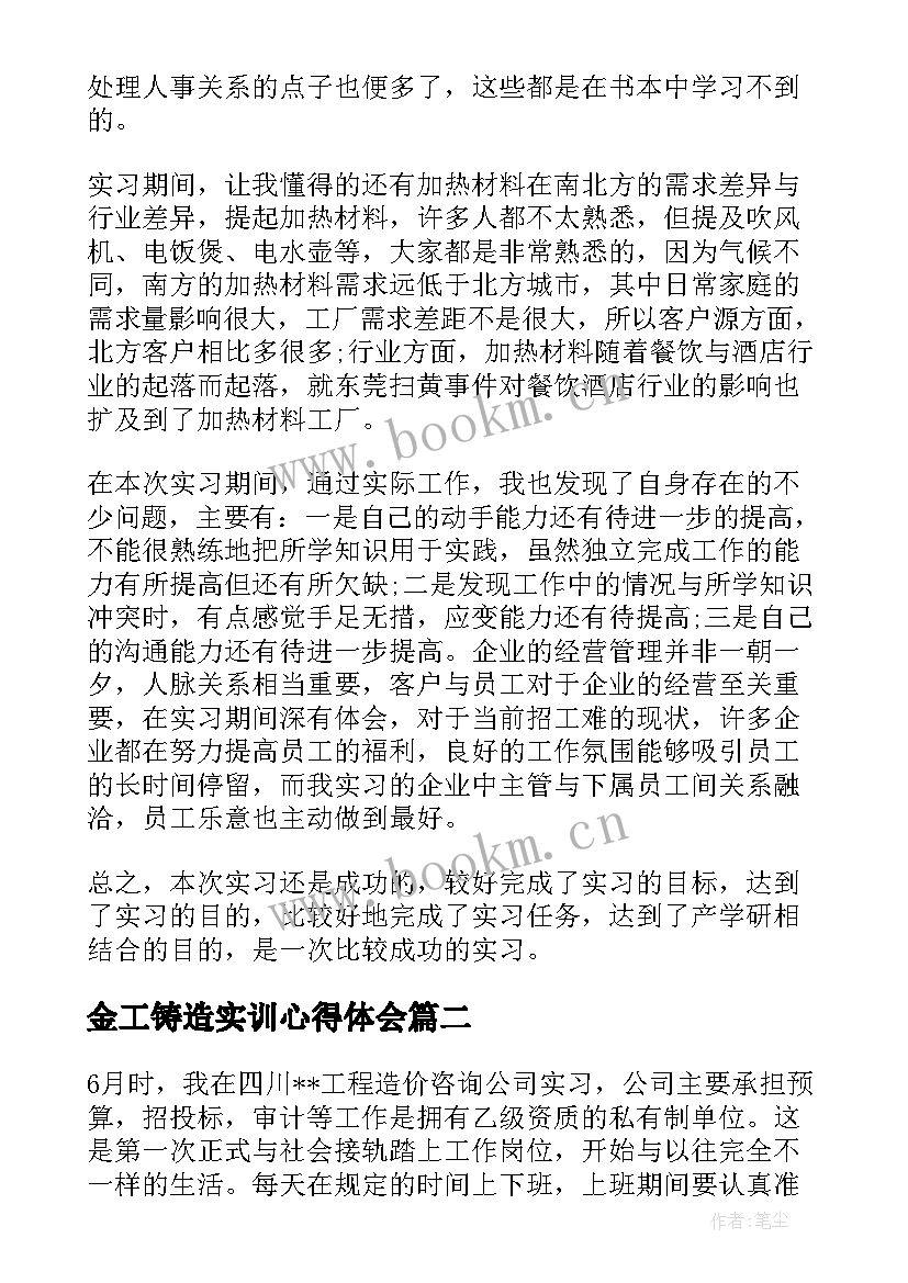 2023年金工铸造实训心得体会 铸造实习报告(通用6篇)