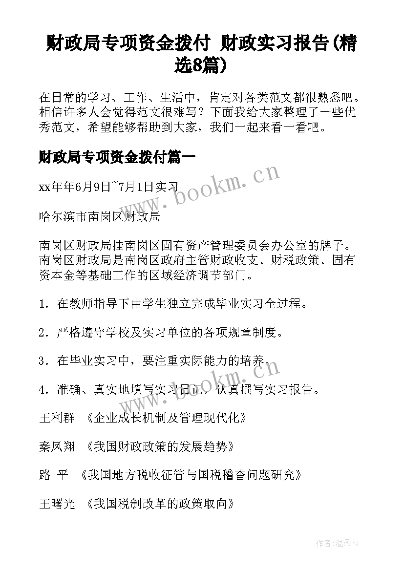 财政局专项资金拨付 财政实习报告(精选8篇)