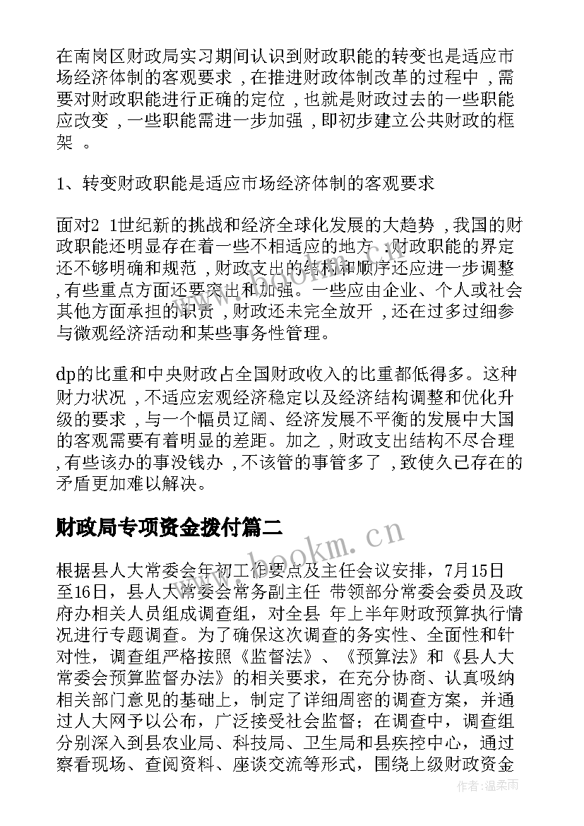 财政局专项资金拨付 财政实习报告(精选8篇)