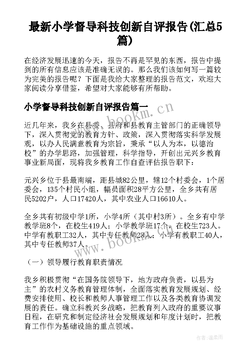 最新小学督导科技创新自评报告(汇总5篇)