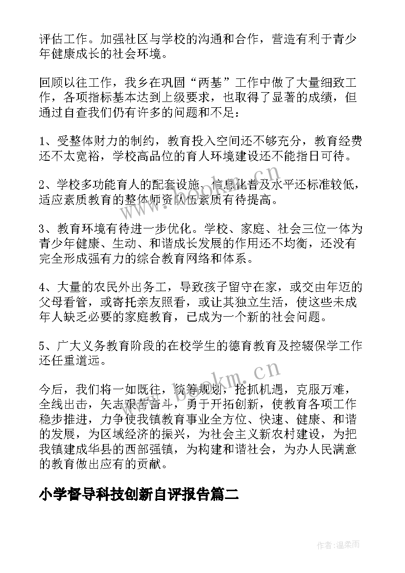 最新小学督导科技创新自评报告(汇总5篇)